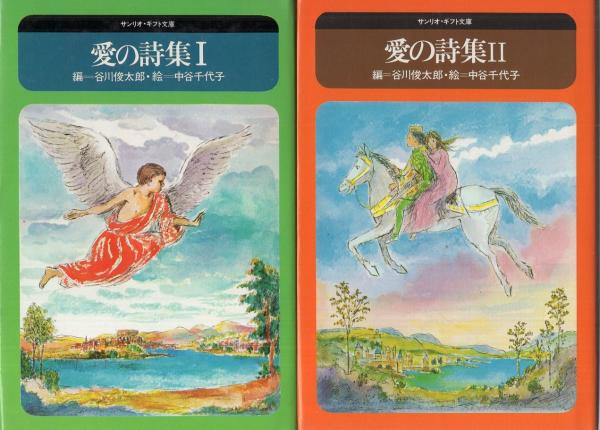 愛の詩集 全2冊 -サンリオ・ギフト文庫-(谷川俊太郎・編、中谷千代子