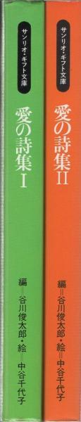 愛の詩集 全2冊 -サンリオ・ギフト文庫- | 谷川俊太郎・編、中谷千代子