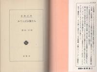 おてんばお嬢さん　-春陽文庫-