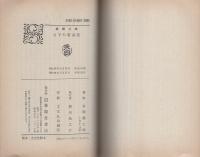 月下の若武者　-春陽文庫-