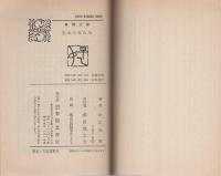 志士の女たち　-春陽文庫-