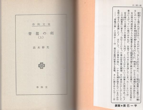 青龍の剣 全2冊 -春陽文庫- | 高木彬光、装画・辰巳一平 | 春陽堂書店