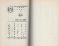 青龍の剣 全2冊 -春陽文庫- | 高木彬光、装画・辰巳一平 | 春陽堂書店
