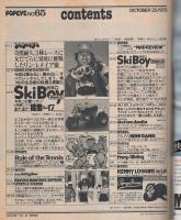 ポパイ　65号　昭和54年10月25日号