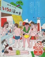 ポパイ　85号　昭和55年8月25日号　表紙画・山崎正夫