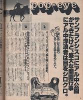 ポパイ　86号　昭和55年9月10日号　表紙画・加藤裕将 　