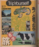 ポパイ　106号　昭和56年7月10日号　表紙画・山崎正夫