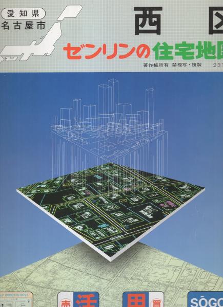 住宅地図）愛知県名古屋市西区 -ゼンリンの住宅地図- 平成1年 / 古本
