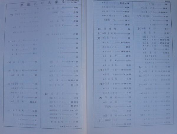 住宅地図）愛知県名古屋市熱田区 -ゼンリンの住宅地図- 平成1年