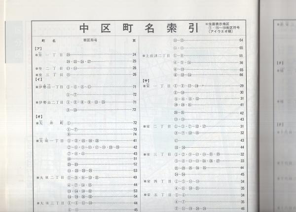 住宅地図）愛知県名古屋市中区 -ゼンリンの住宅地図- 平成1年