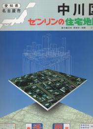 【希少品】ゼンリンの住宅地図　愛知県　名古屋市　中川区　1972年　レア 希少品】ゼンリンの住宅地図 愛知県 名古屋市 港区 1972年 レア