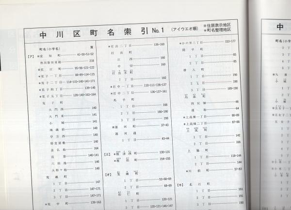 住宅地図）愛知県名古屋市中川区 -ゼンリンの住宅地図- 平成2年