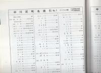 住宅地図）愛知県名古屋市中川区 -ゼンリンの住宅地図- 平成2年 / 古本