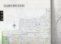 住宅地図）愛知県名古屋市東区 -ゼンリン住宅地図- 平成2年 / 古本