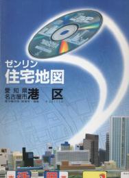 （住宅地図）愛知県名古屋市港区　-ゼンリン住宅地図-　平成2年