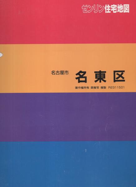 住宅地図）愛知県名古屋市名東区 -ゼンリン住宅地図- 平成6年