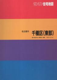 住宅地図）愛知県名古屋市千種区（東部） -ゼンリン住宅地図- 平成6年