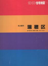 北名古屋市 ２０１３０９/ゼンリン（単行本） 住宅地図）愛知県名古屋市瑞穂区 -ゼンリン住宅地図- 平成6年 / 古本