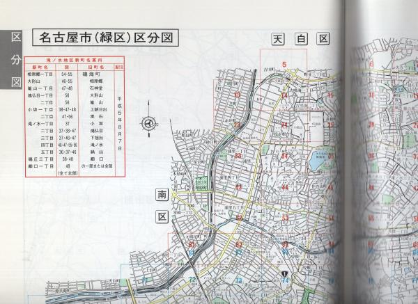 送料無料 激安 お買い得 キ゛フト ゼンリン 名古屋市緑区 昭和47年7月 レア