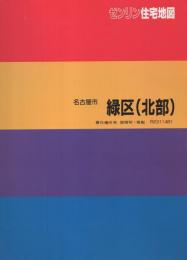 （住宅地図）愛知県名古屋市緑区（北部）　-ゼンリン住宅地図-　平成6年