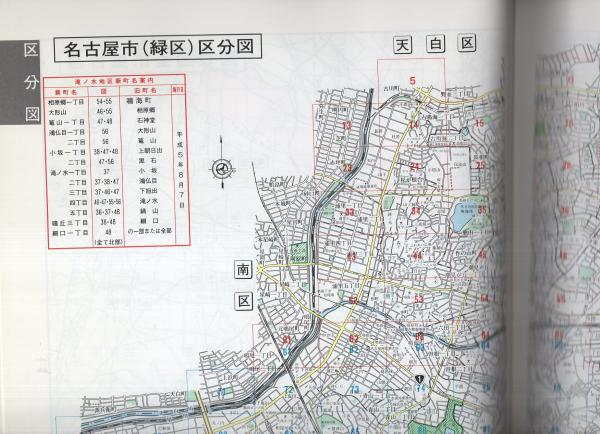 住宅地図 愛知県名古屋市緑区 北部 ゼンリン住宅地図 平成6年 伊東古本店 古本 中古本 古書籍の通販は 日本の古本屋 日本の古本屋