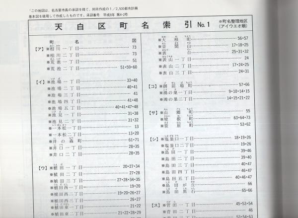 住宅地図）愛知県名古屋市天白区 -ゼンリン住宅地図- 平成10年