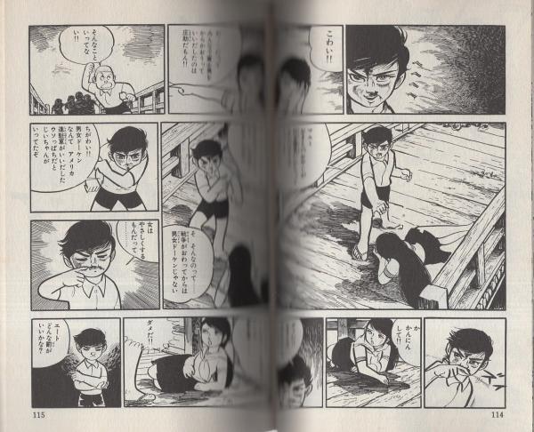 おとこ道 第1巻 初版 梶原一騎/矢口高雄(梶原一騎・矢口高雄) / 古本、中古本、古書籍の通販は「日本の古本屋」 / 日本の古本屋