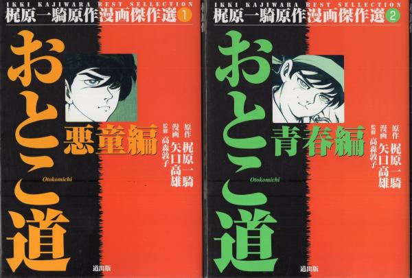 おとこ道 全2冊 梶原一騎原作漫画傑作選1 2 梶原一騎 作 矢口高雄 画 伊東古本店 古本 中古本 古書籍の通販は 日本の古本屋 日本の古本屋