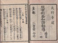 現世利益和讃勧導　続篇　全
