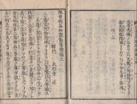 現世利益和讃勧導　続篇　全