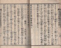 現世利益和讃勧導　続篇　全