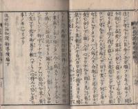 現世利益和讃勧導　続篇　全