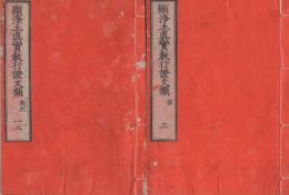 顕浄土真実教行證文類　全4冊