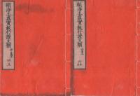 顕浄土真実教行證文類　全4冊