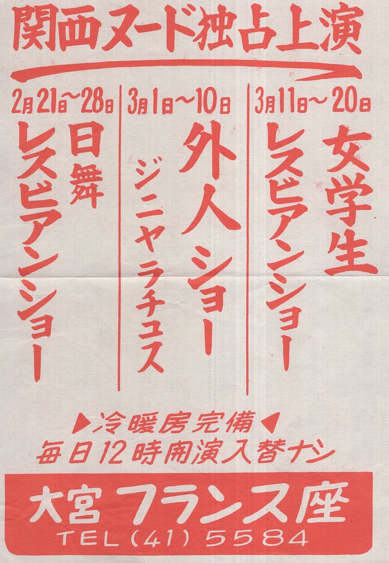 ストリップ劇場 チラシ 大宮フランス座 埼玉県 伊東古本店 古本 中古本 古書籍の通販は 日本の古本屋 日本の古本屋 ストリップ劇場 チラシ 大宮フランス座 埼玉県 伊東古本店 古本 中古本 古書籍の通販は 日本の古本屋 日本の古本屋