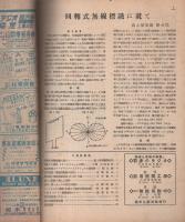 無線と実験　昭和23年11月号