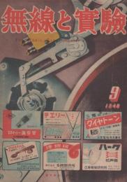 無線と実験　昭和23年9月号