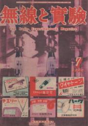 無線と実験　昭和23年7月号