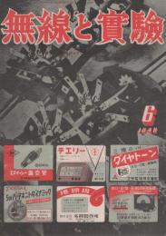 無線と実験　昭和23年6月号