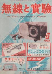 無線と実験　昭和23年5月号