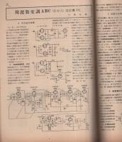 無線と実験　昭和23年5月号