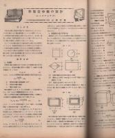 無線と実験　昭和23年1月号