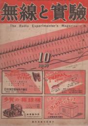 無線と実験　昭和22年10月号