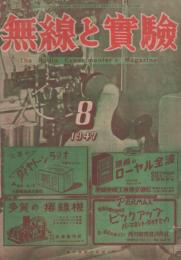 無線と実験　昭和22年8月号