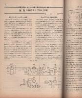無線と実験　昭和22年8月号
