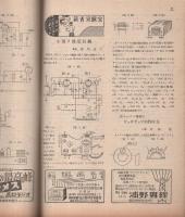 無線と実験　昭和22年8月号
