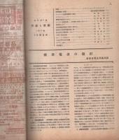 無線と実験　昭和22年8月号