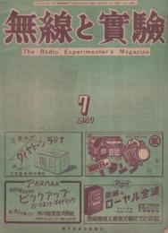 無線と実験　昭和22年7月号