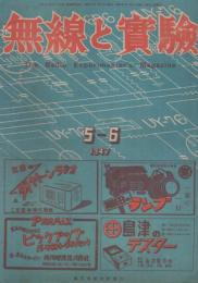 無線と実験　昭和22年5・6月合併号