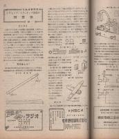 無線と実験　昭和22年5・6月合併号